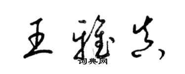 梁锦英王雅真草书个性签名怎么写