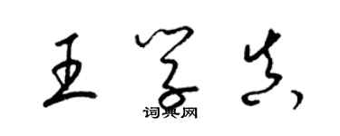 梁锦英王学真草书个性签名怎么写
