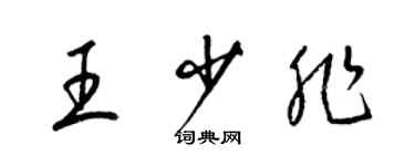 梁锦英王少非草书个性签名怎么写