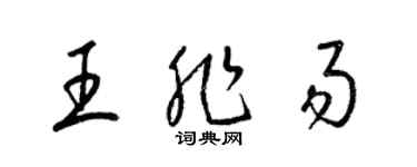 梁锦英王非易草书个性签名怎么写