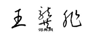 梁锦英王龚非草书个性签名怎么写
