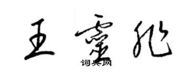 梁锦英王灵非草书个性签名怎么写