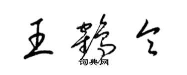 梁锦英王鹤令草书个性签名怎么写