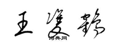 梁锦英王双鹤草书个性签名怎么写