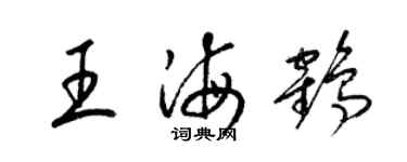 梁锦英王海鹤草书个性签名怎么写