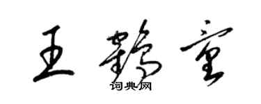 梁锦英王鹤童草书个性签名怎么写