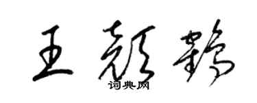 梁锦英王颜鹤草书个性签名怎么写