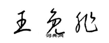 梁锦英王免非草书个性签名怎么写