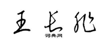 梁锦英王长非草书个性签名怎么写