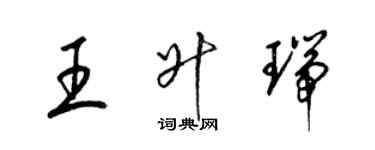 梁锦英王升瑞草书个性签名怎么写
