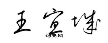 梁锦英王宜城草书个性签名怎么写
