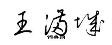 梁锦英王满城草书个性签名怎么写