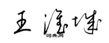 梁锦英王淮城草书个性签名怎么写