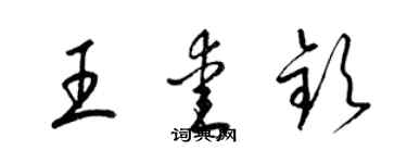 梁锦英王爱钦草书个性签名怎么写