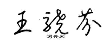 梁锦英王骁芬草书个性签名怎么写
