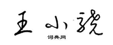 梁锦英王小骁草书个性签名怎么写