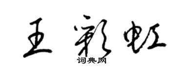 梁锦英王彩虹草书个性签名怎么写