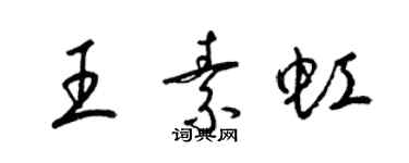 梁锦英王素虹草书个性签名怎么写