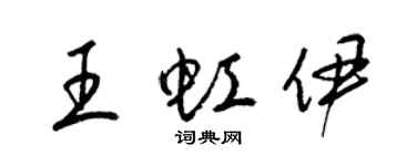 梁锦英王虹伊草书个性签名怎么写