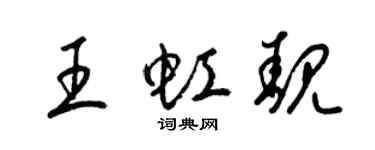 梁锦英王虹靓草书个性签名怎么写