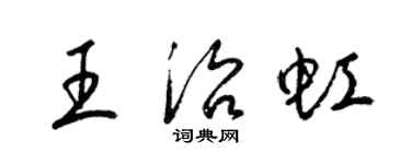 梁锦英王治虹草书个性签名怎么写