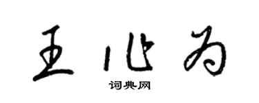 梁锦英王作为草书个性签名怎么写