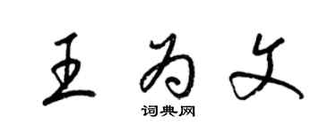梁锦英王为文草书个性签名怎么写