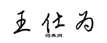 梁锦英王仕为草书个性签名怎么写