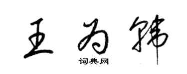 梁锦英王为韩草书个性签名怎么写