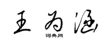 梁锦英王为涵草书个性签名怎么写
