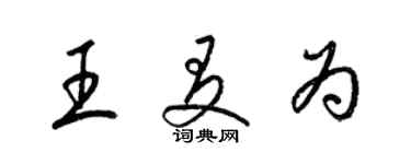 梁锦英王友为草书个性签名怎么写