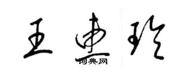 梁锦英王惠玲草书个性签名怎么写
