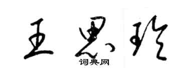梁锦英王思玲草书个性签名怎么写