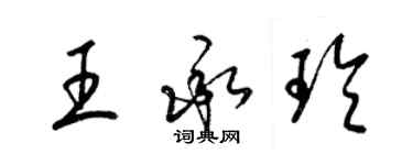 梁锦英王承玲草书个性签名怎么写
