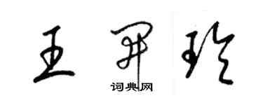 梁锦英王开玲草书个性签名怎么写