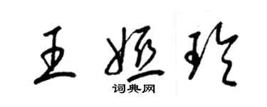 梁锦英王娅玲草书个性签名怎么写