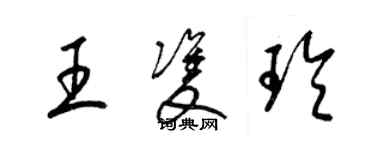 梁锦英王双玲草书个性签名怎么写