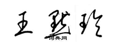 梁锦英王默玲草书个性签名怎么写