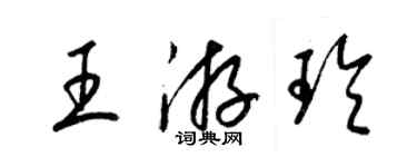 梁锦英王游玲草书个性签名怎么写