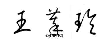 梁锦英王萃玲草书个性签名怎么写
