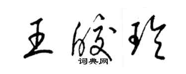 梁锦英王皎玲草书个性签名怎么写