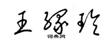 梁锦英王缘玲草书个性签名怎么写