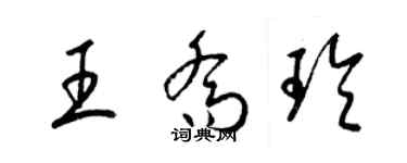梁锦英王乔玲草书个性签名怎么写
