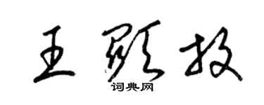 梁锦英王显放草书个性签名怎么写