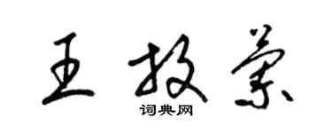梁锦英王放兰草书个性签名怎么写