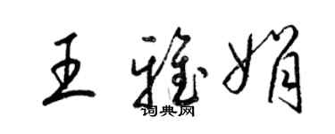 梁锦英王雅娟草书个性签名怎么写