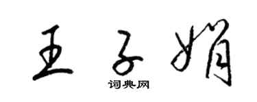 梁锦英王子娟草书个性签名怎么写