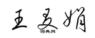梁锦英王友娟草书个性签名怎么写