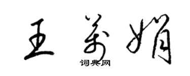 梁锦英王万娟草书个性签名怎么写