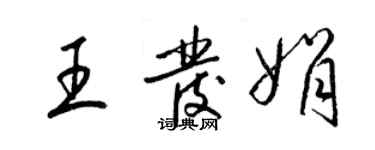 梁锦英王发娟草书个性签名怎么写